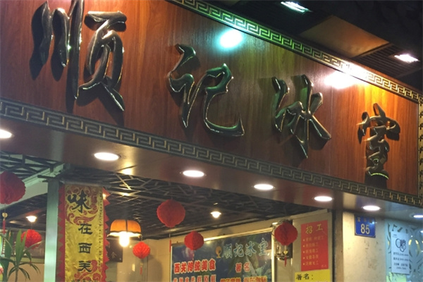 顺记冰室加盟