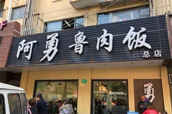 阿勇卤肉饭 阿勇卤肉饭