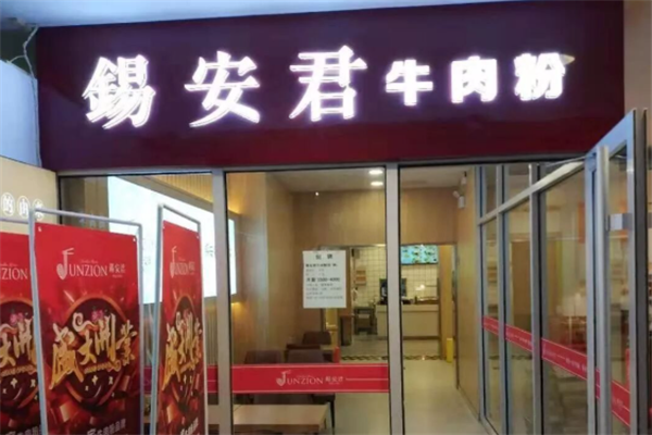 锡安君牛肉粉 锡安君牛肉粉