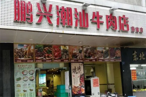 鹏兴潮汕牛肉火锅