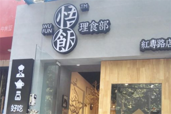 悟饭理食部 悟饭理食部