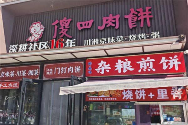 傻四肉饼 傻四肉饼