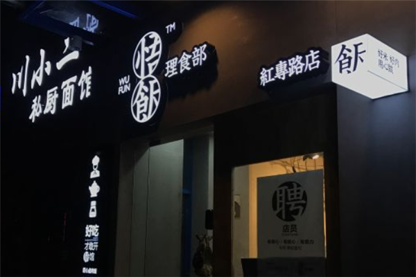 悟饭理食部 悟饭理食部
