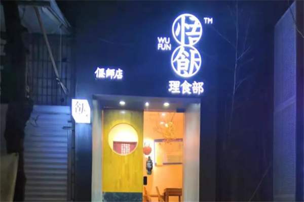 悟饭理食部 悟饭理食部