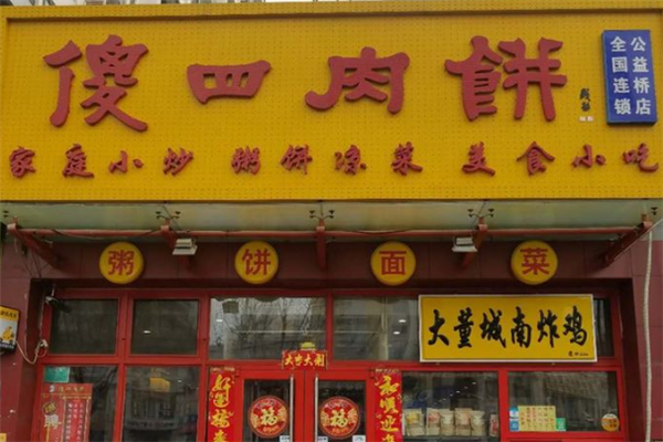 傻四肉饼 傻四肉饼