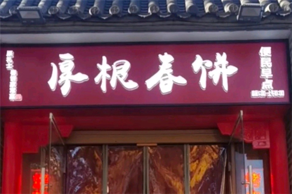 厚根春饼 厚根春饼
