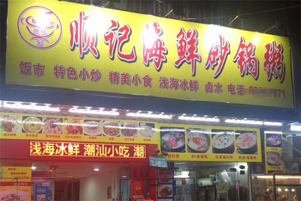 顺记海鲜砂锅粥加盟