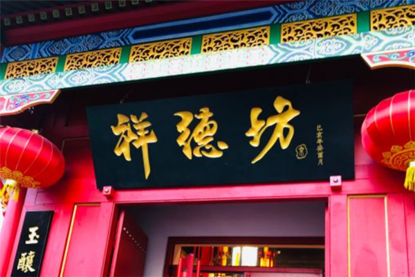 祥德坊老北京涮肉