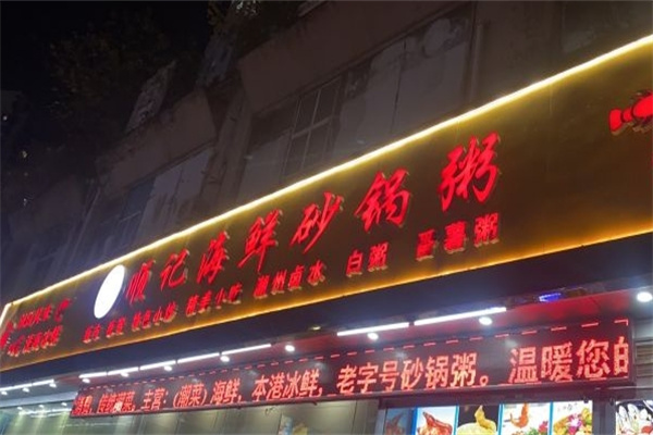 顺记海鲜砂锅粥加盟