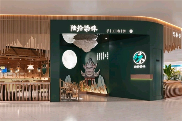 陆拾柒味春饼 陆拾柒味春饼