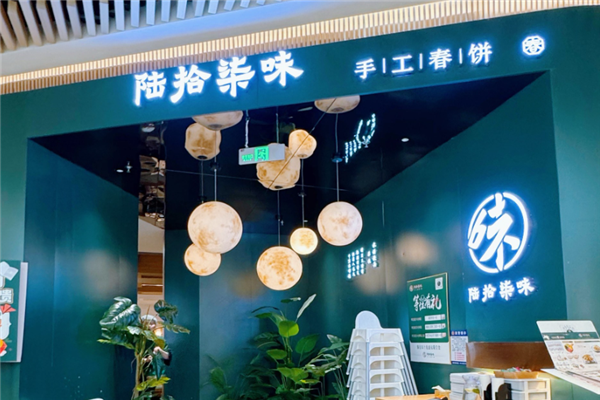 陆拾柒味春饼 陆拾柒味春饼