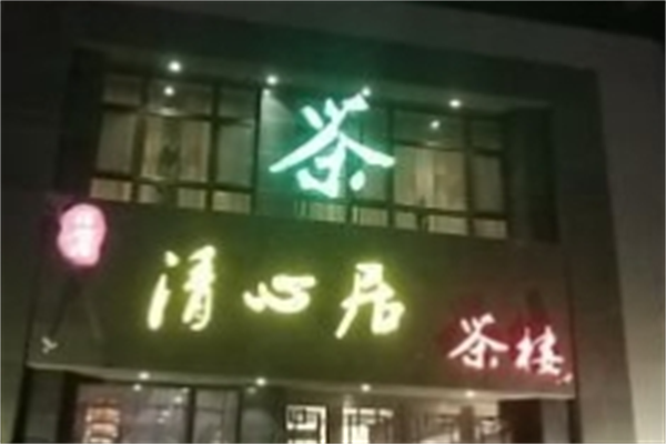 清心居茶楼