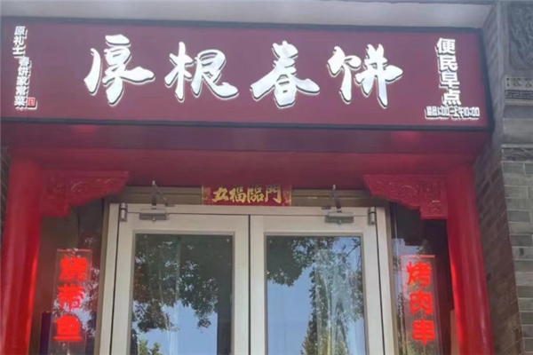 厚根春饼 厚根春饼