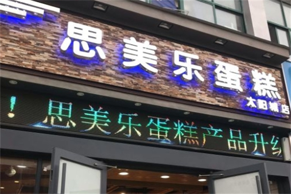 思美乐蛋糕加盟