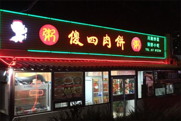 傻四肉饼 傻四肉饼