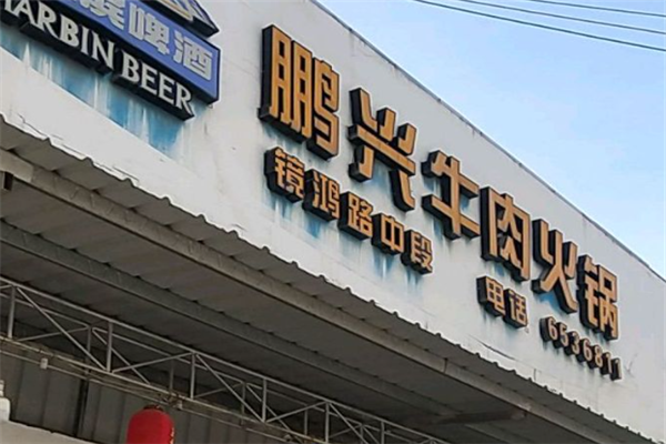 鹏兴潮汕牛肉火锅