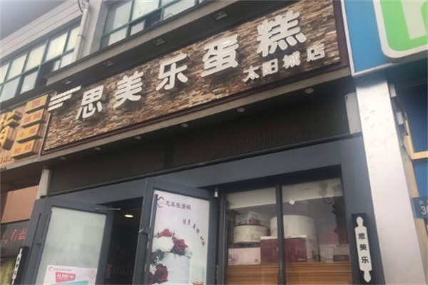 思美乐蛋糕加盟