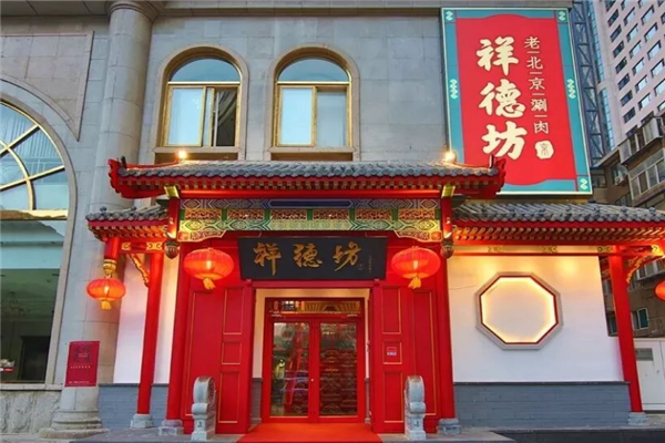 祥德坊老北京涮肉