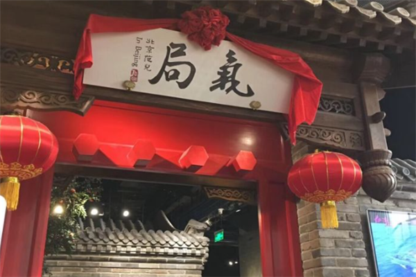 局气北京菜