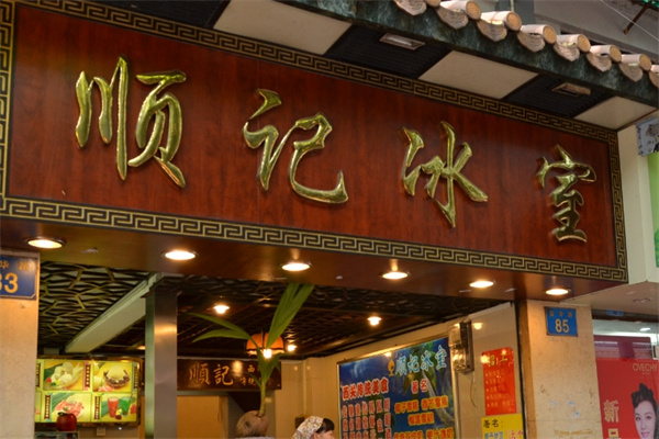 顺记冰室加盟