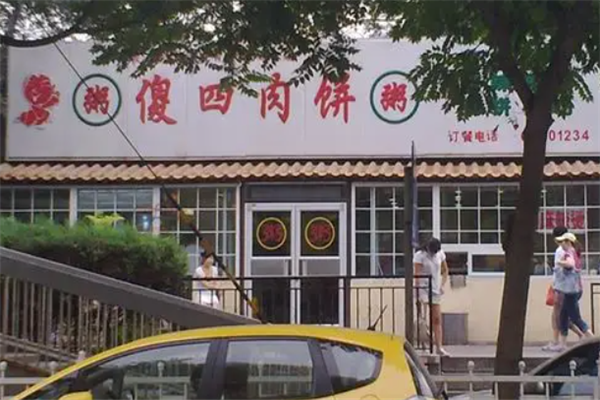 傻四肉饼 傻四肉饼