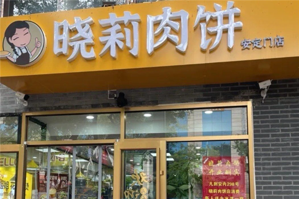 晓莉肉饼 晓莉肉饼