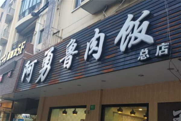阿勇卤肉饭 阿勇卤肉饭