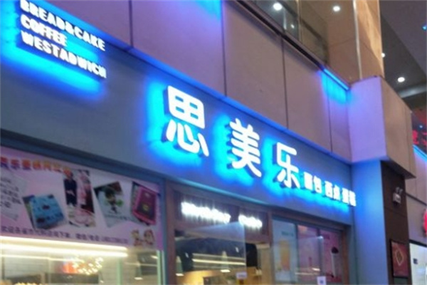 思美乐蛋糕加盟