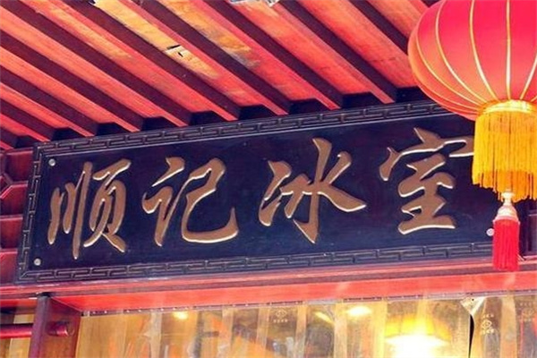 顺记冰室加盟