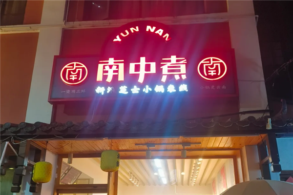 南中煮芝士小锅米线 南中煮芝士小锅米线