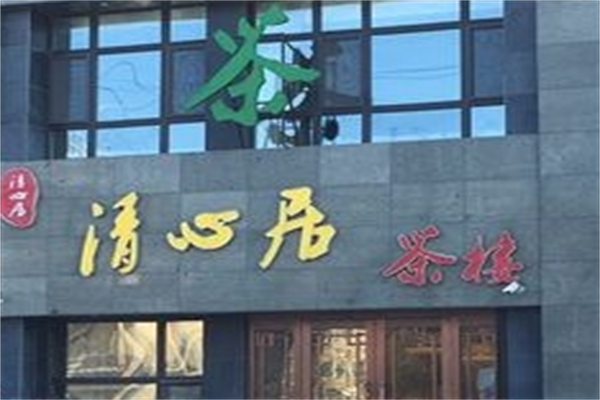 清心居茶楼