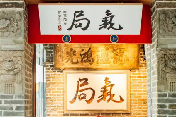 局气北京菜