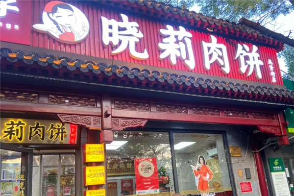 晓莉肉饼 晓莉肉饼