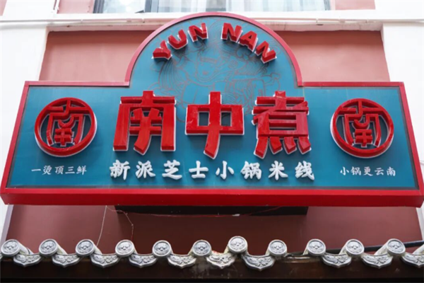 南中煮芝士小锅米线 南中煮芝士小锅米线