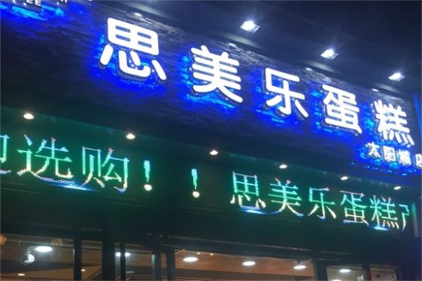 思美乐蛋糕加盟