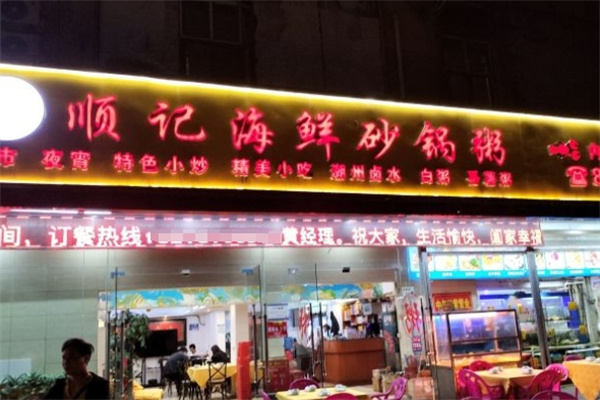 顺记海鲜砂锅粥加盟