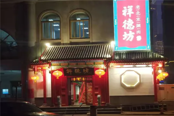 祥德坊老北京涮肉