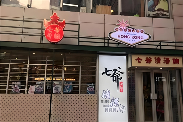 七爷清汤腩面加盟