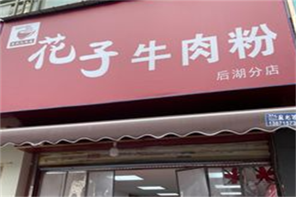 花子牛肉粉 花子牛肉粉