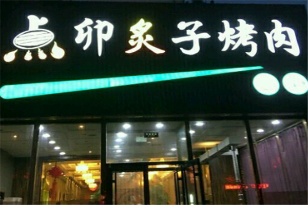 点卯炙子烤肉 点卯炙子烤肉