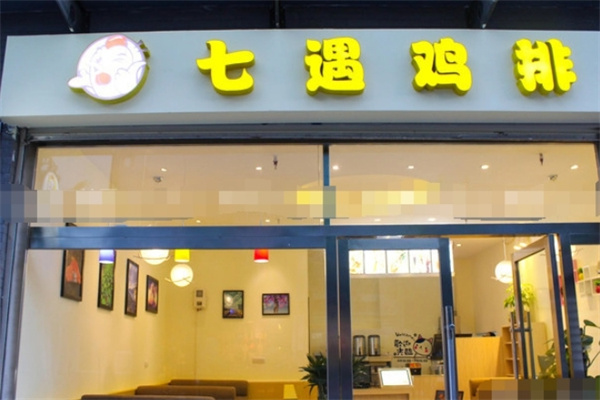 七遇鸡排加盟