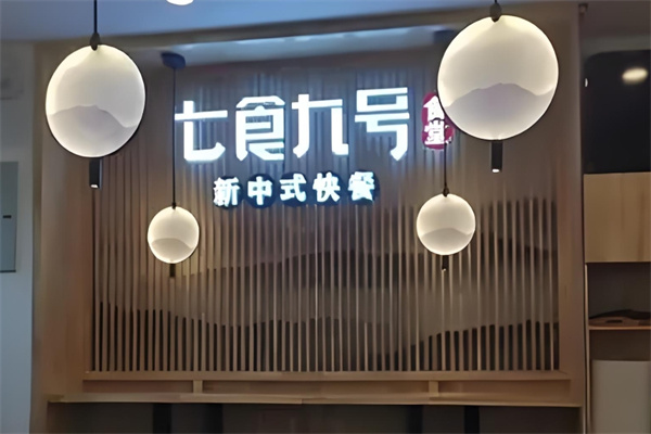 七食九号食堂