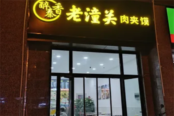 醉秦香肉夹馍 醉秦香肉夹馍
