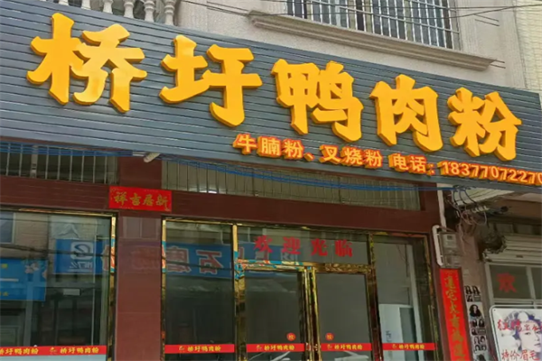桥圩鸭肉粉丝店