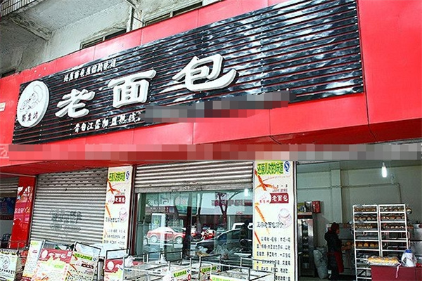 蜀皇城老面包加盟