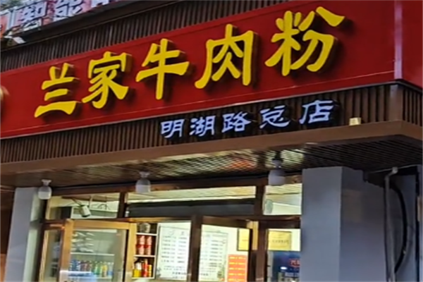兰家牛肉粉 兰家牛肉粉