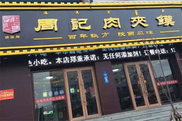 周记肉夹馍