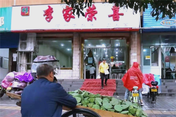 李家荣喜肉夹馍