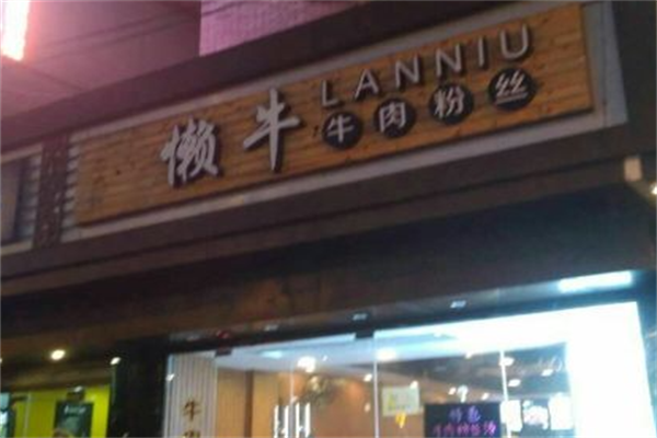 懒牛牛肉粉丝 懒牛牛肉粉丝