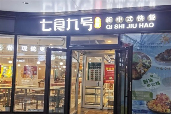 七食九号食堂